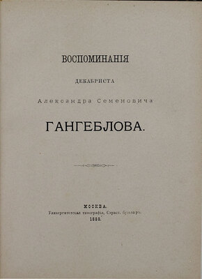 Гангеблов А.С. Воспоминания декабриста Александра Семеновича Гангеблова. М.: Унив. тип., 1888.